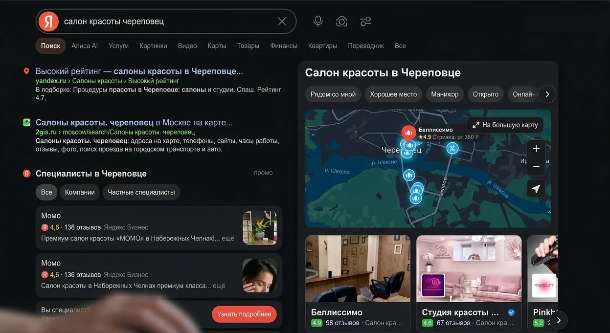 Реальная выдача Яндекса по запросу «салон красоты»: карточки компаний из Яндекс Бизнеса видны сразу, до перехода на сайты